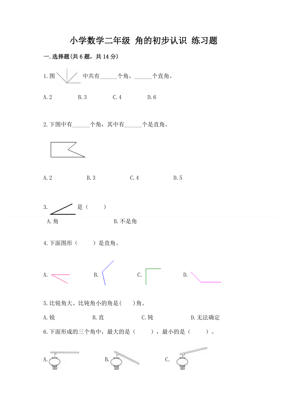 小学数学二年级 角的初步认识 练习题带答案（满分必刷）.docx_第1页