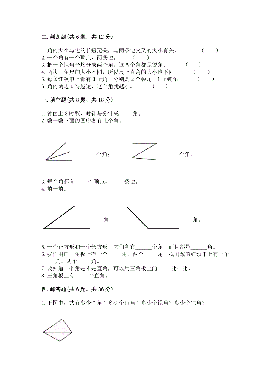 小学数学二年级 角的初步认识 练习题带答案（满分必刷）.docx_第2页