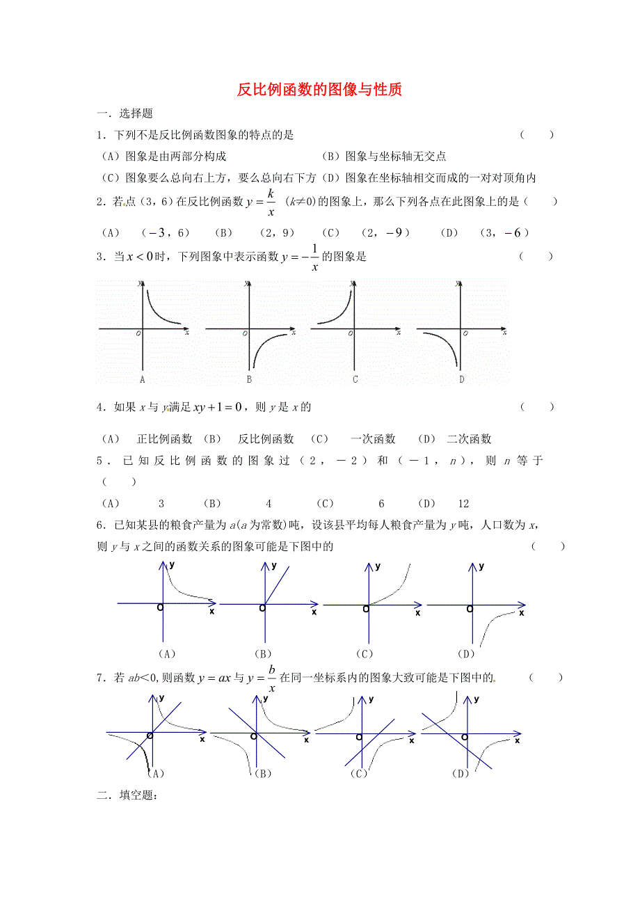 九年级数学上册 第六章 反比例函数2 反比例函数的图象与性质练习1 （新版）北师大版.doc_第1页