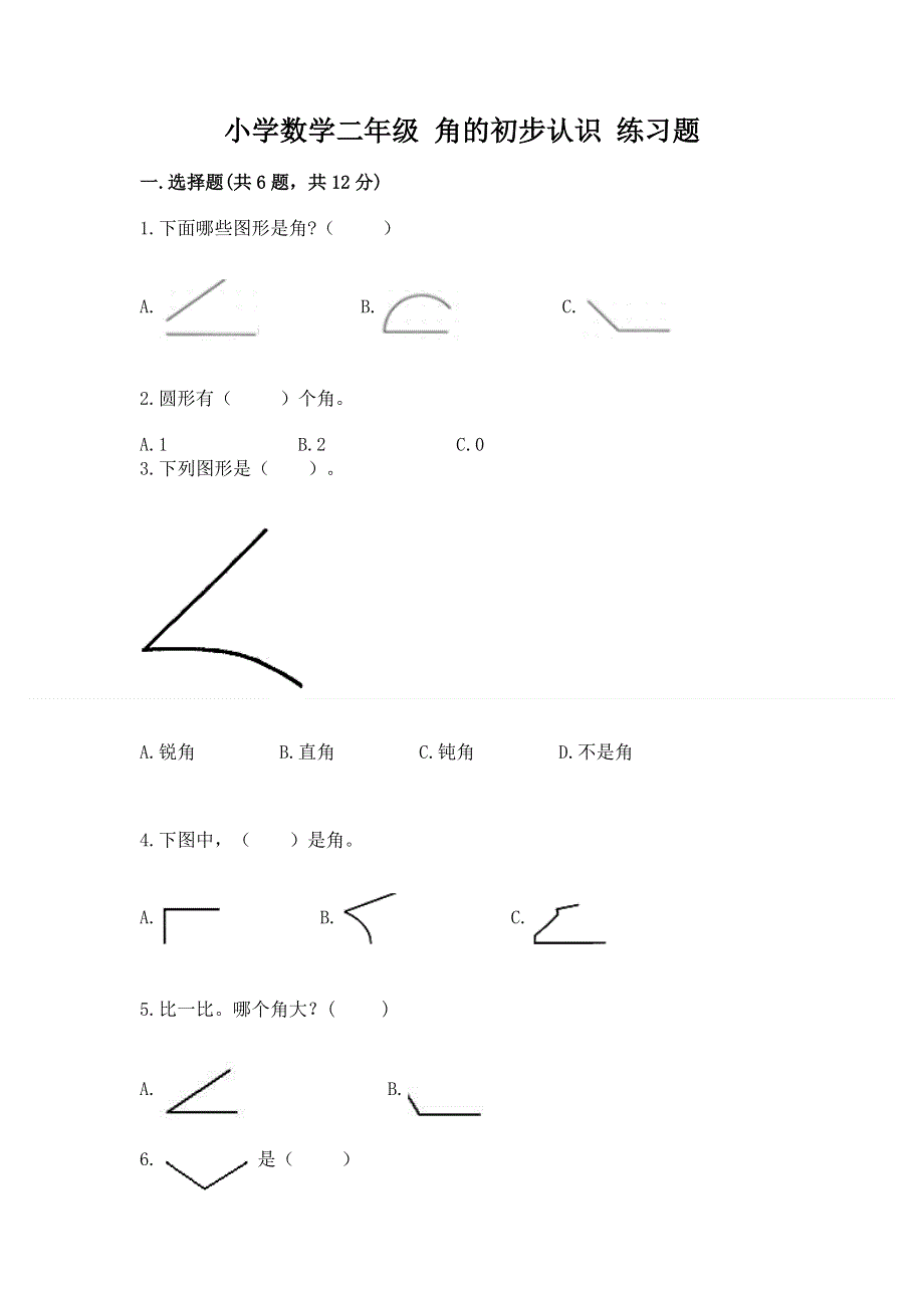 小学数学二年级 角的初步认识 练习题带答案（综合题）.docx_第1页