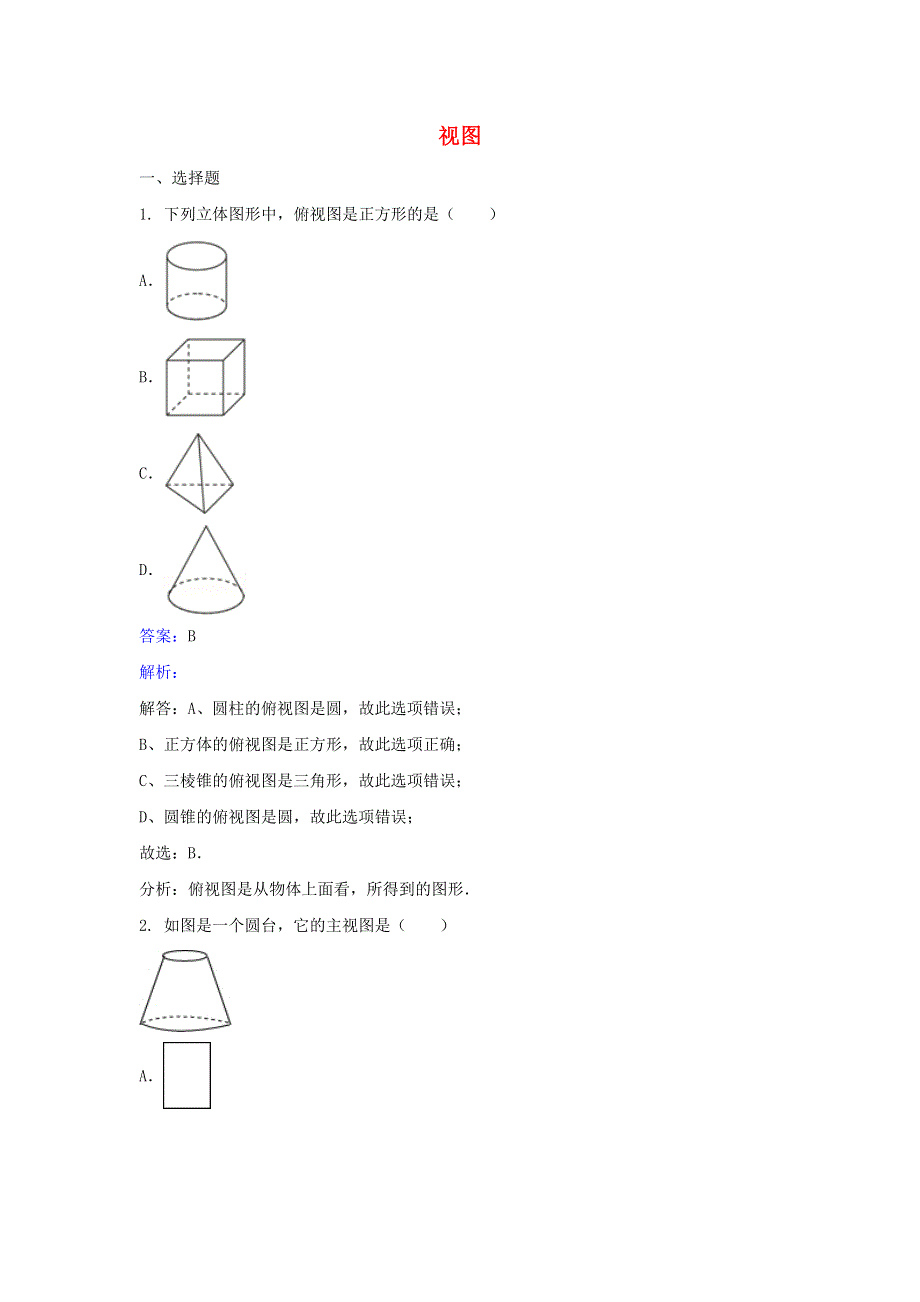 九年级数学上册 第五章 投影与视图 2视图练习 （新版）北师大版.doc_第1页