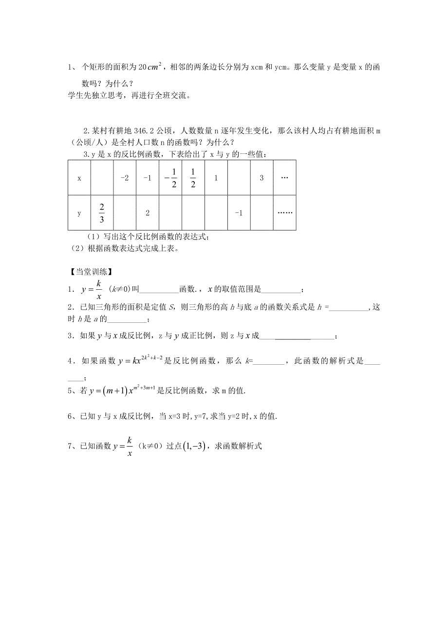 九年级数学上册 第六章 反比例函数 1反比例函数教学案（无答案）（新版）北师大版.doc_第2页