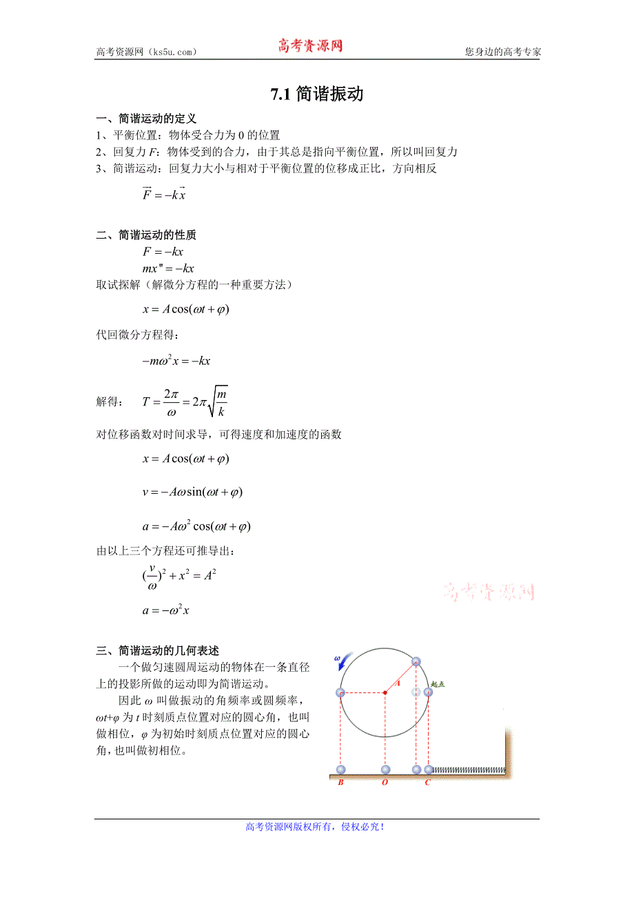 《名校推荐》江苏省南京师范大学附属中学物理竞赛讲义-7.1简谐振动 .doc_第1页