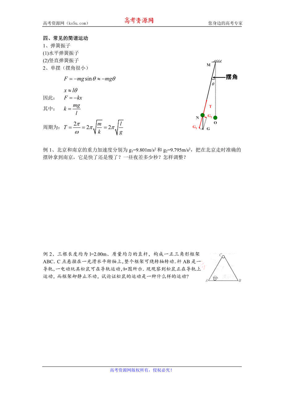 《名校推荐》江苏省南京师范大学附属中学物理竞赛讲义-7.1简谐振动 .doc_第2页