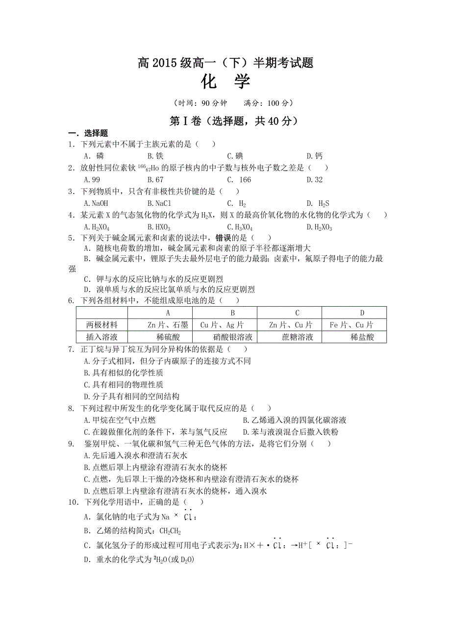 四川省宜宾第三中学2015-2016学年高一下学期半期考试化学试题 WORD版缺答案.doc_第1页