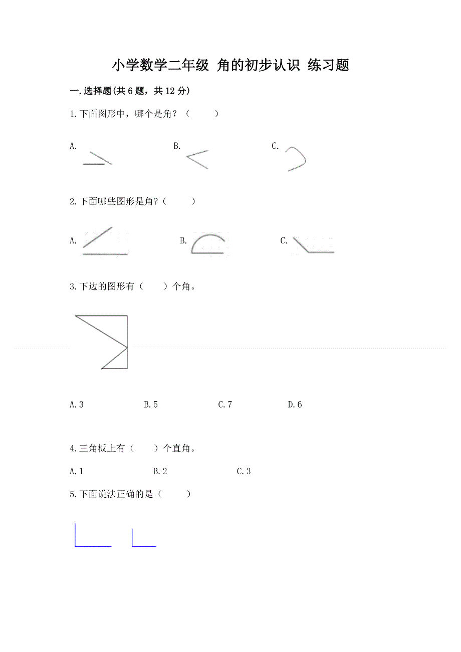 小学数学二年级 角的初步认识 练习题带答案ab卷.docx_第1页