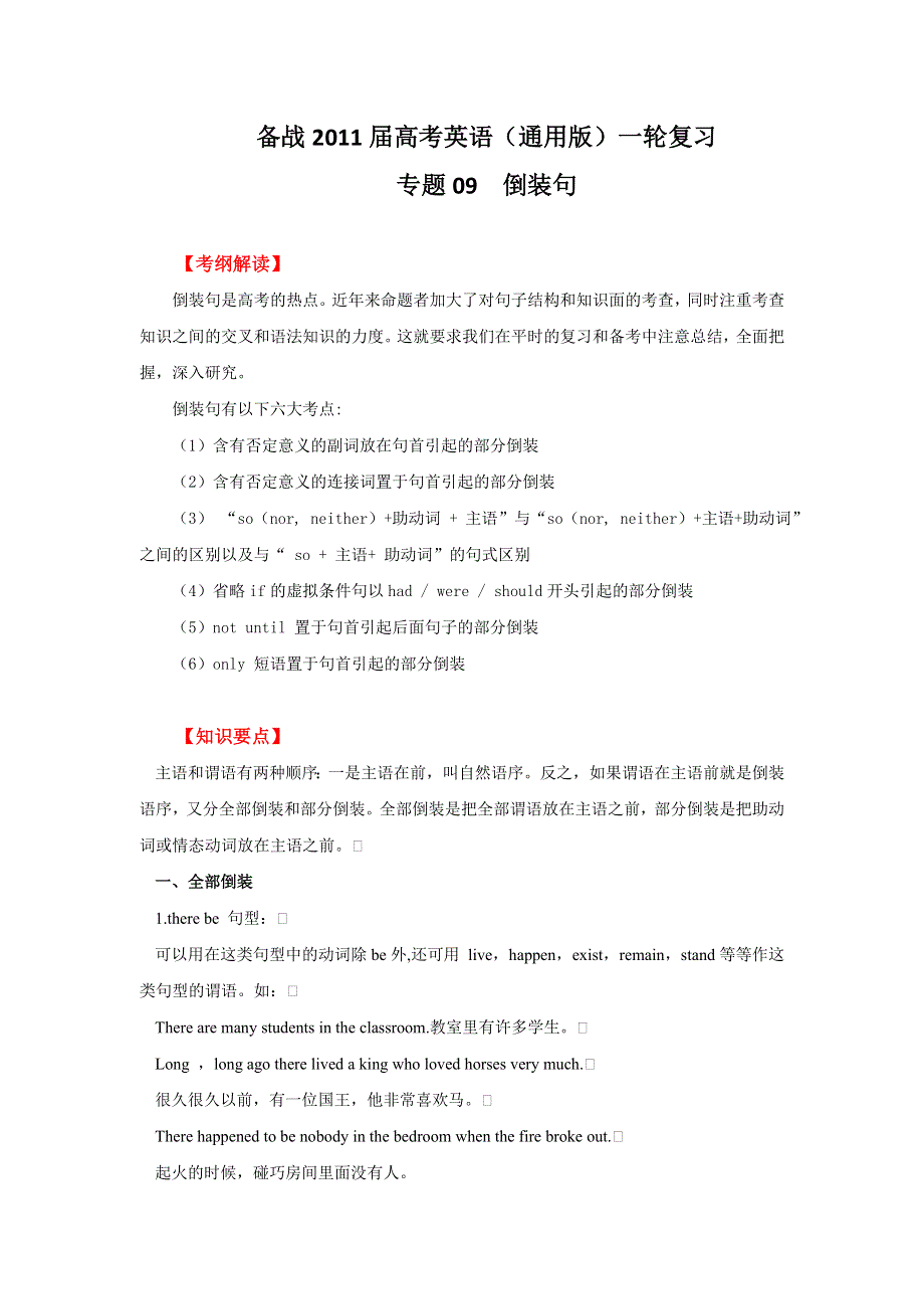 2011年高考英语一轮复习系列（教师版）：专题09倒装句（教学卷）.doc_第1页