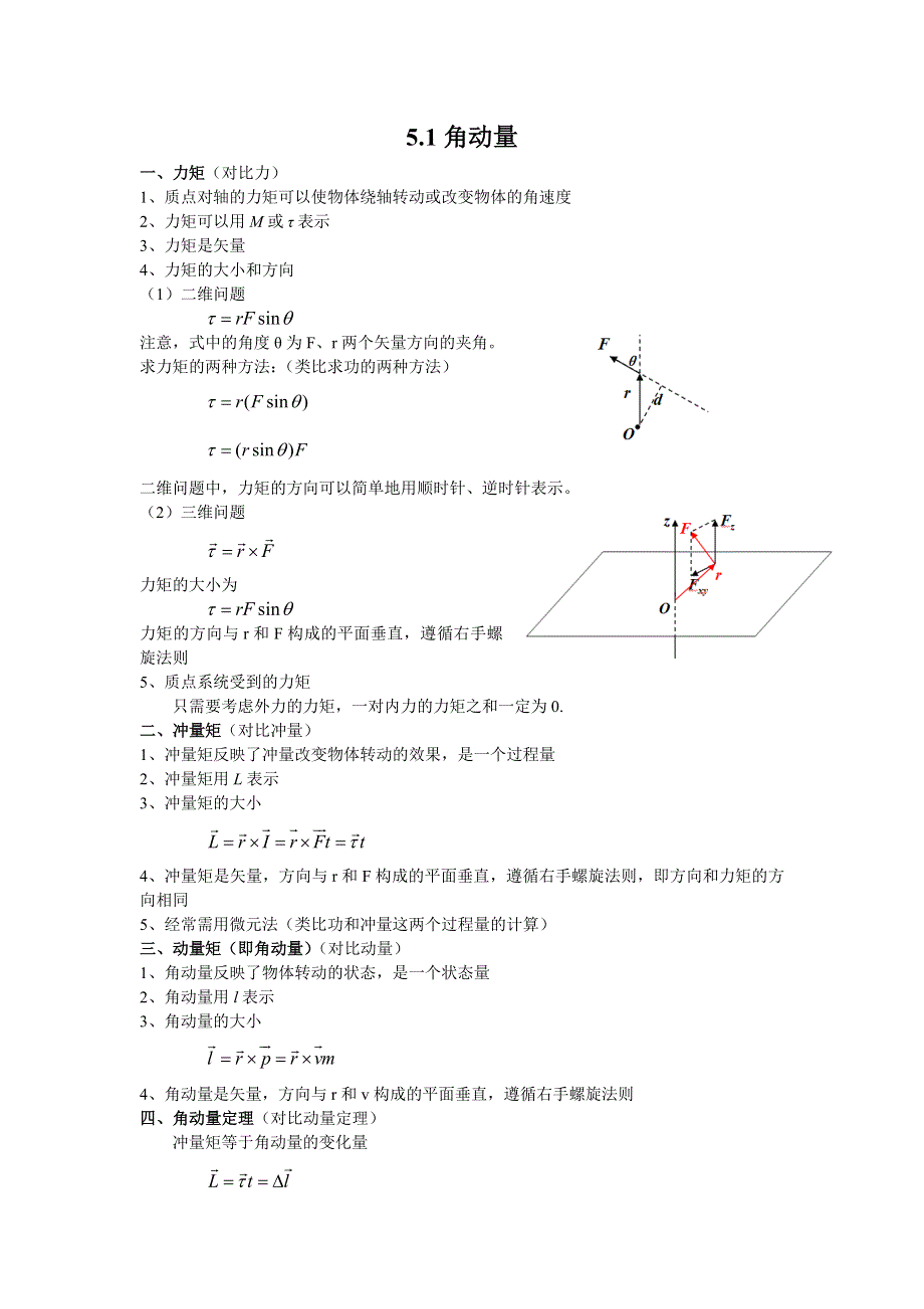 《名校推荐》江苏省南京师范大学附属中学物理竞赛讲义-5.1角动量 .doc_第1页