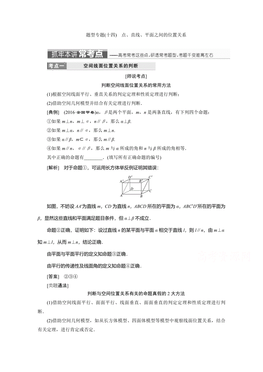 《三维设计》2017届高三数学（理）二轮复习（通用版）第一部分检测 重点保分题题型专题（十四）　点、直线、平面之间的位置关系 教师用书 WORD版含答案.doc_第1页