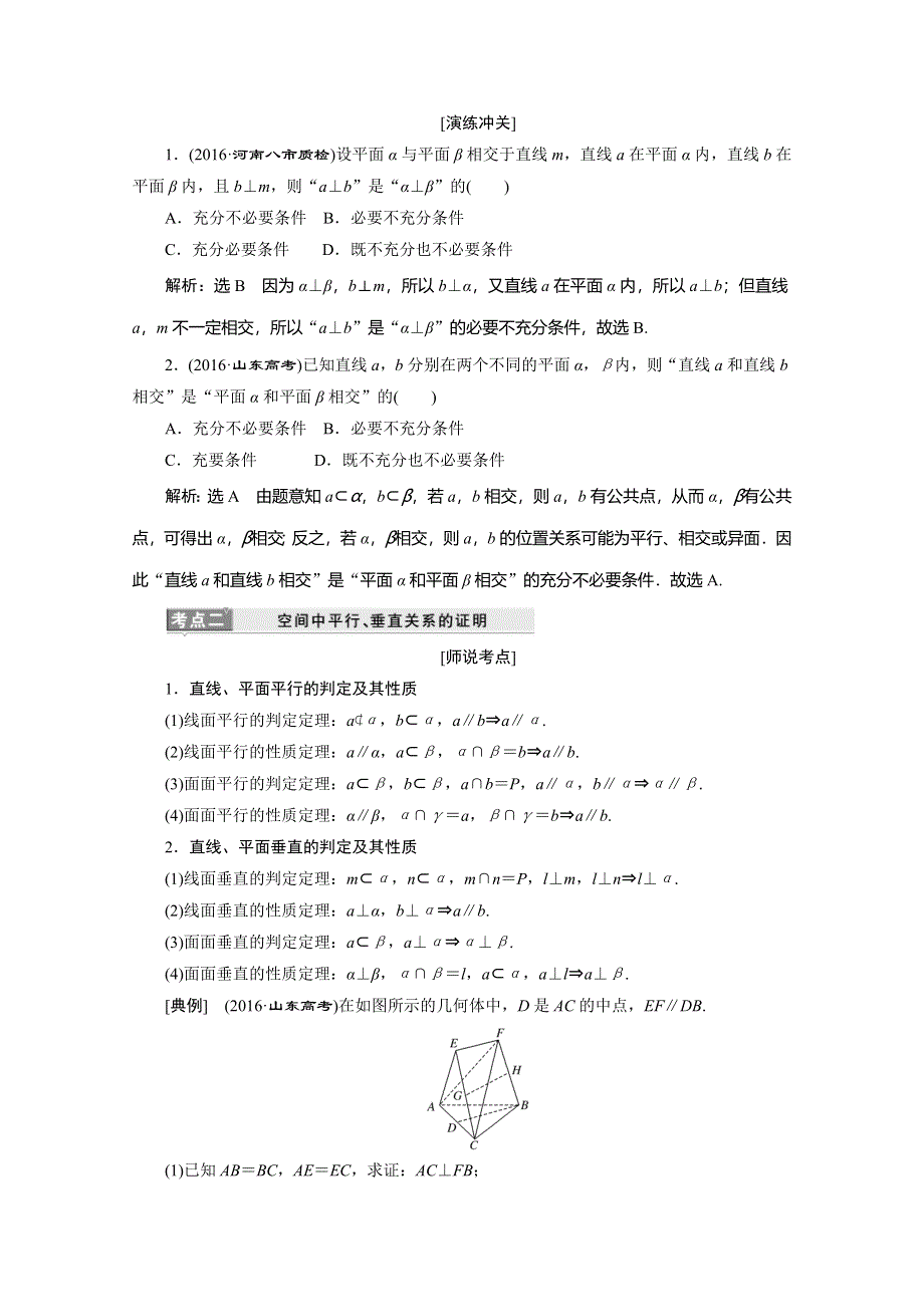 《三维设计》2017届高三数学（理）二轮复习（通用版）第一部分检测 重点保分题题型专题（十四）　点、直线、平面之间的位置关系 教师用书 WORD版含答案.doc_第2页