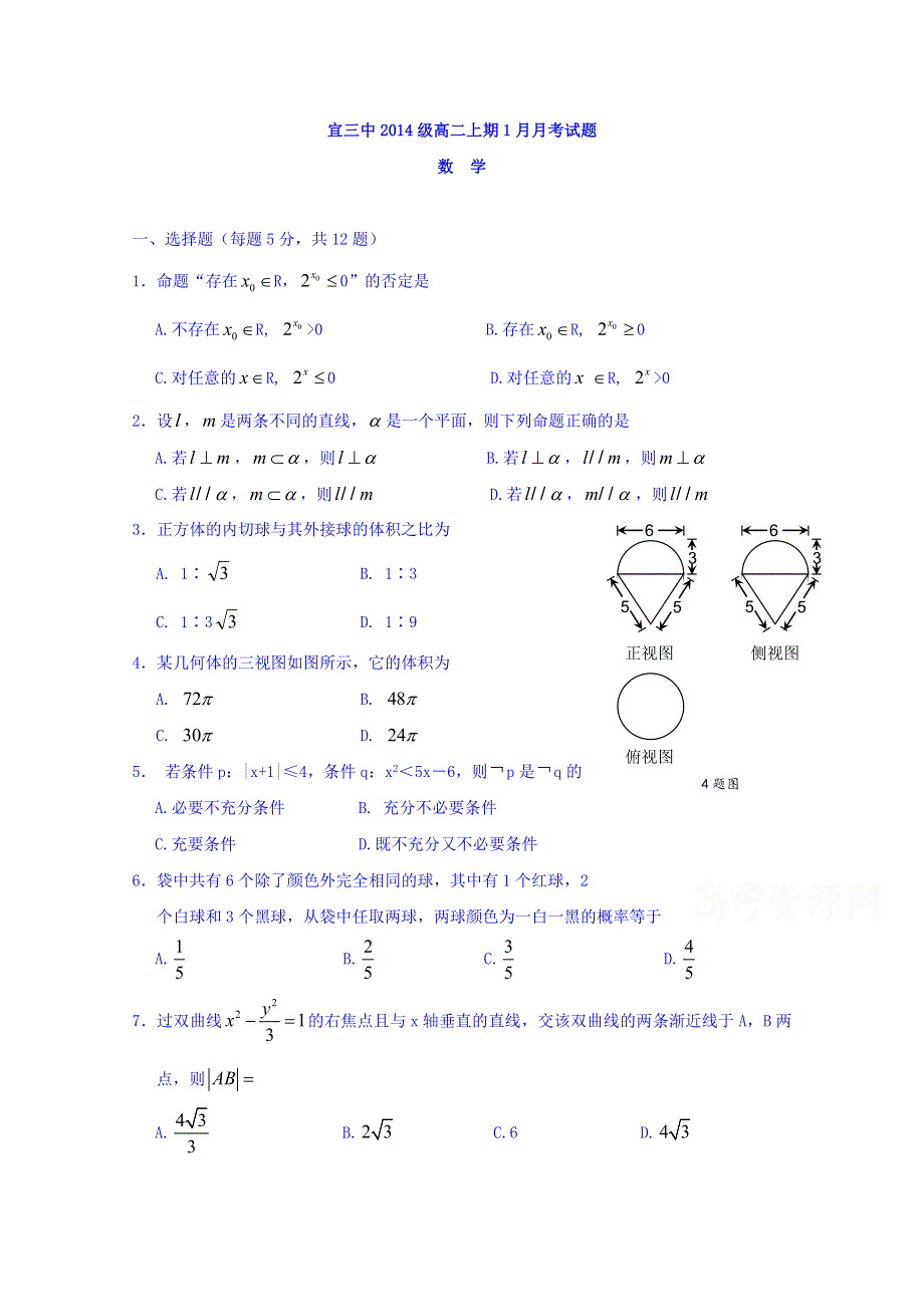 四川省宜宾第三中学2015-2016学年高二1月月考数学试题 WORD版含答案.doc_第1页