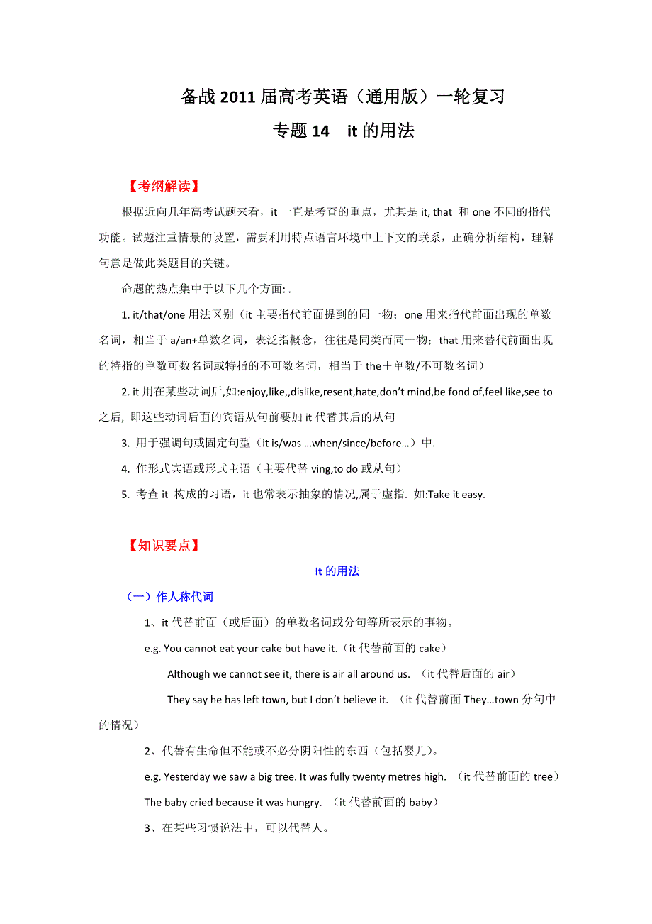 2011年高考英语一轮复习系列（教师版）：专题14IT的用法（教学卷）.doc_第1页