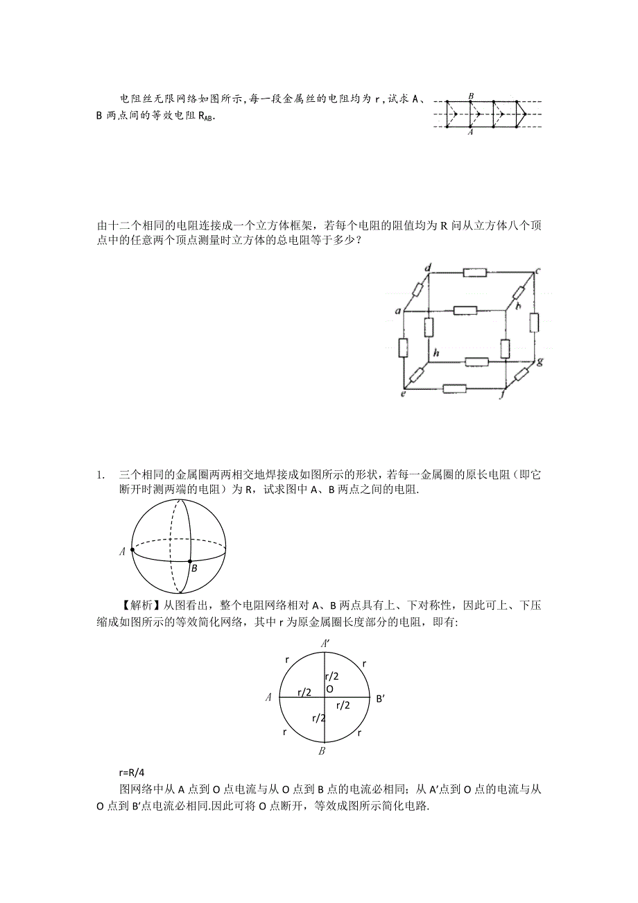 《名校推荐》江苏省南京师范大学附属中学物理竞赛讲义-12.1欧姆定律 .doc_第2页