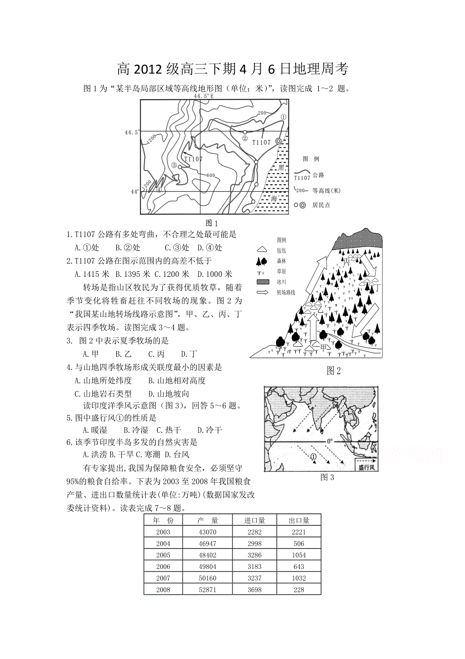 四川省宜宾第三中学2015届高三下学期4月6日周考地理题 WORD版含答案.doc_第1页