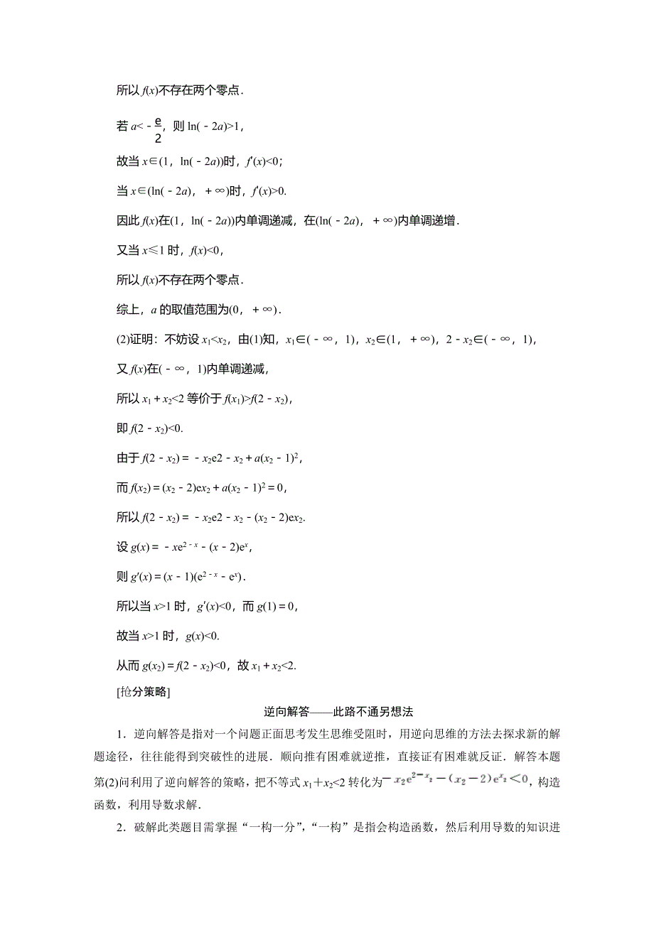 《三维设计》2017届高三数学（理）二轮复习（通用版）第一部分检测 拉分题压轴教师用书：压轴专题（三）　第21题解答题“函数、导数与不等式”的抢分策略 WORD版含答案.doc_第2页