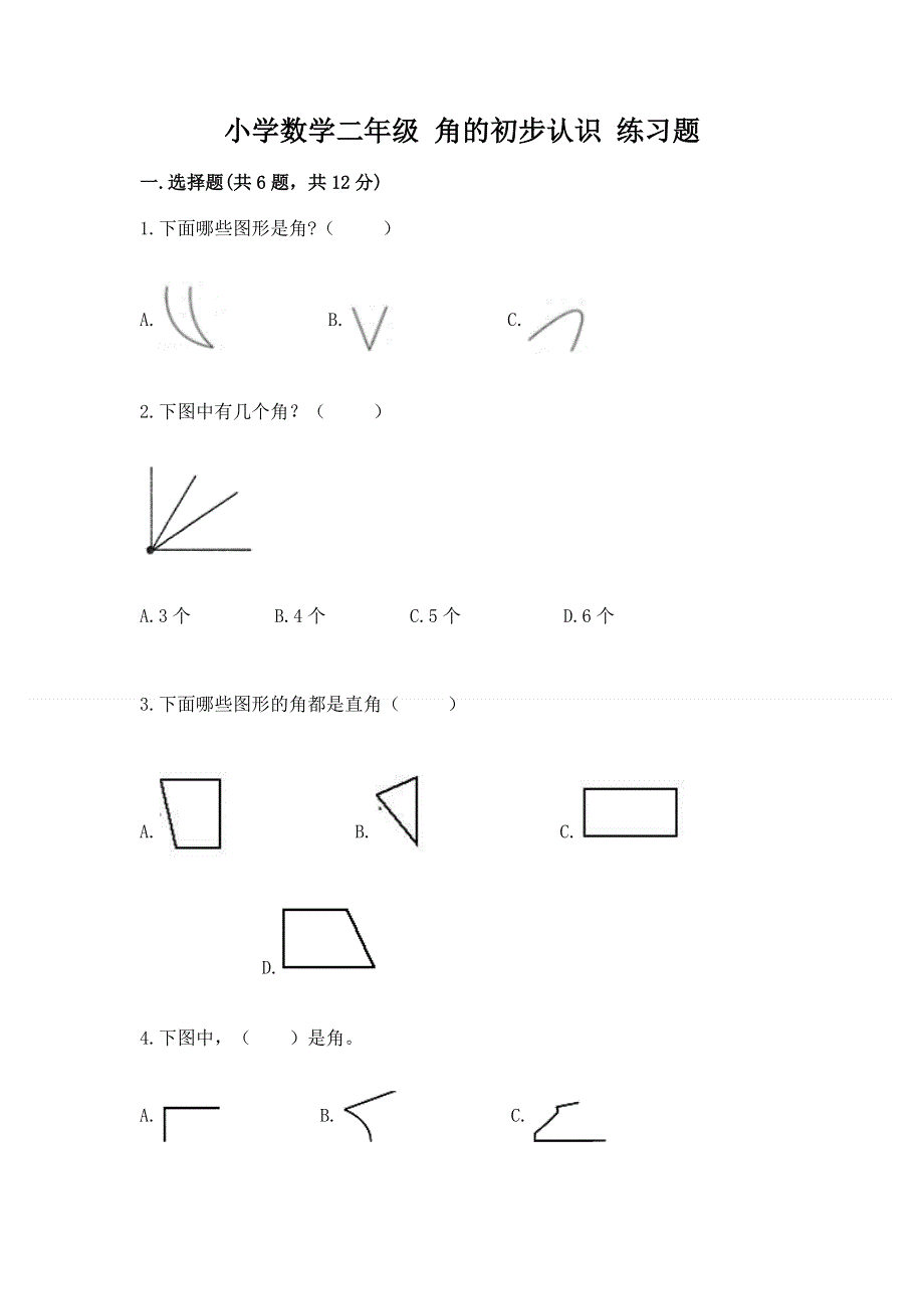 小学数学二年级 角的初步认识 练习题实验班.docx_第1页