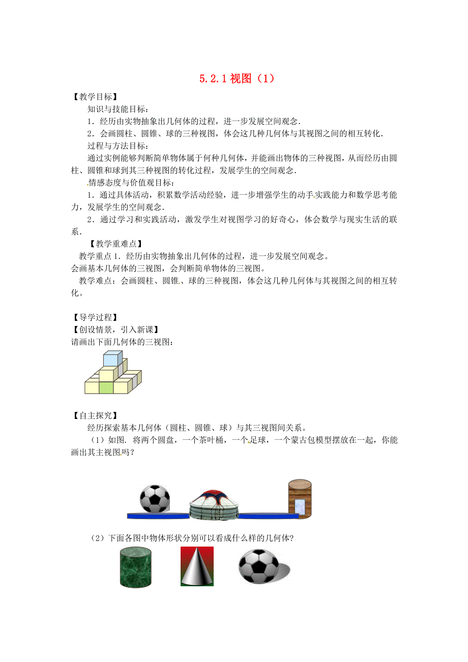 九年级数学上册 第五章 投影与视图2 视图教学案1（无答案）（新版）北师大版.doc_第1页