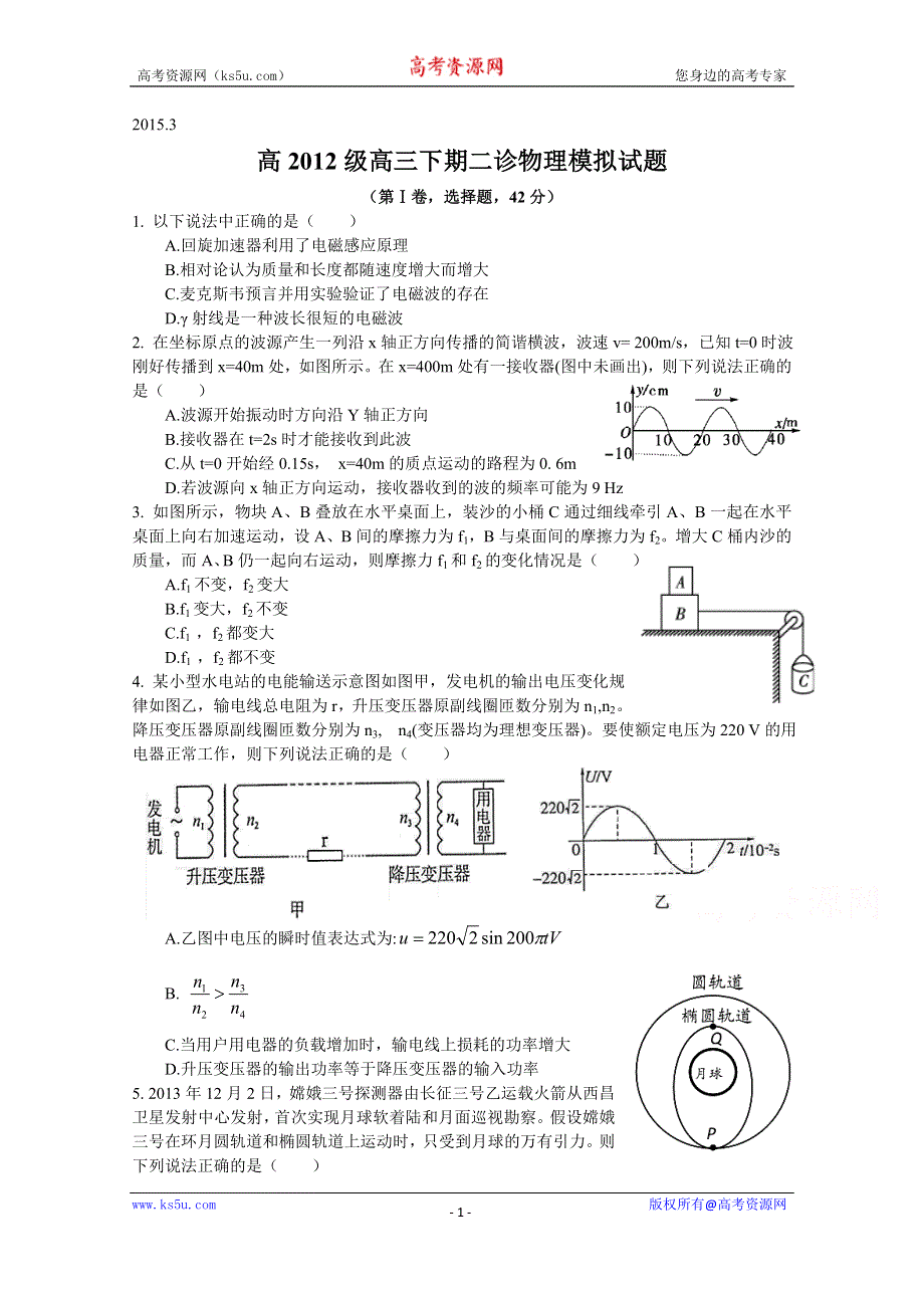 四川省宜宾第三中学2015届高三下学期二诊模拟物理试题 WORD版含答案.doc_第1页