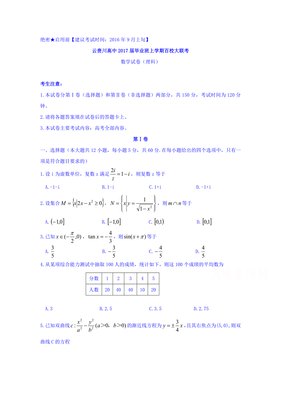 云贵川高中2017届毕业班上学期9月百校大联考理数试题 WORD版含答案.doc_第1页