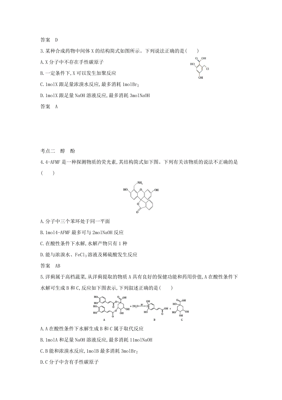 （江苏专用）2021高考化学一轮复习 专题14 烃及其衍生物的结构和性质练习（含解析）.docx_第3页