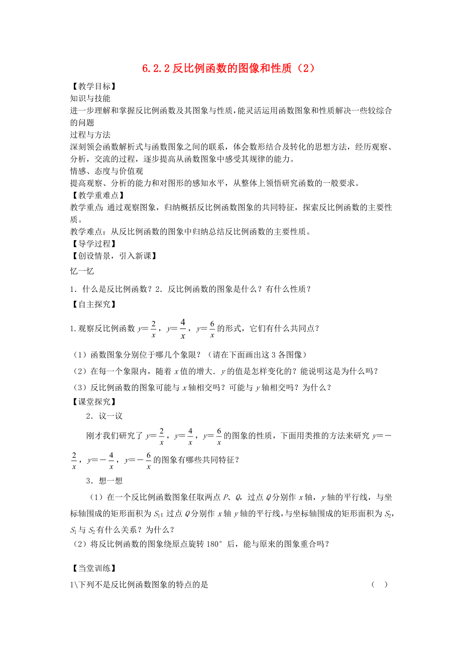 九年级数学上册 第六章 反比例函数 2反比例函数的图象与性质教学案2（无答案）（新版）北师大版.doc_第1页