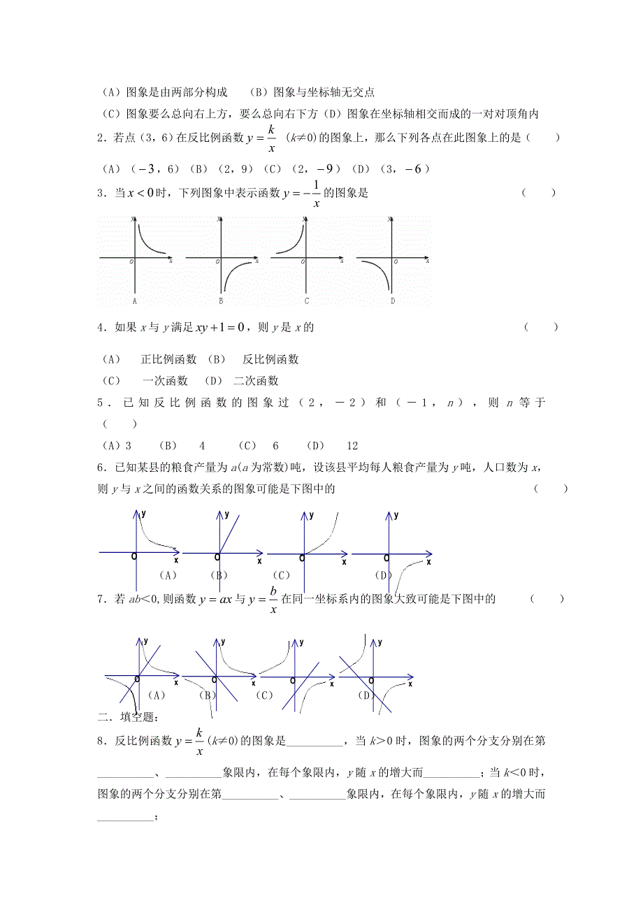 九年级数学上册 第六章 反比例函数 2反比例函数的图象与性质教学案2（无答案）（新版）北师大版.doc_第2页