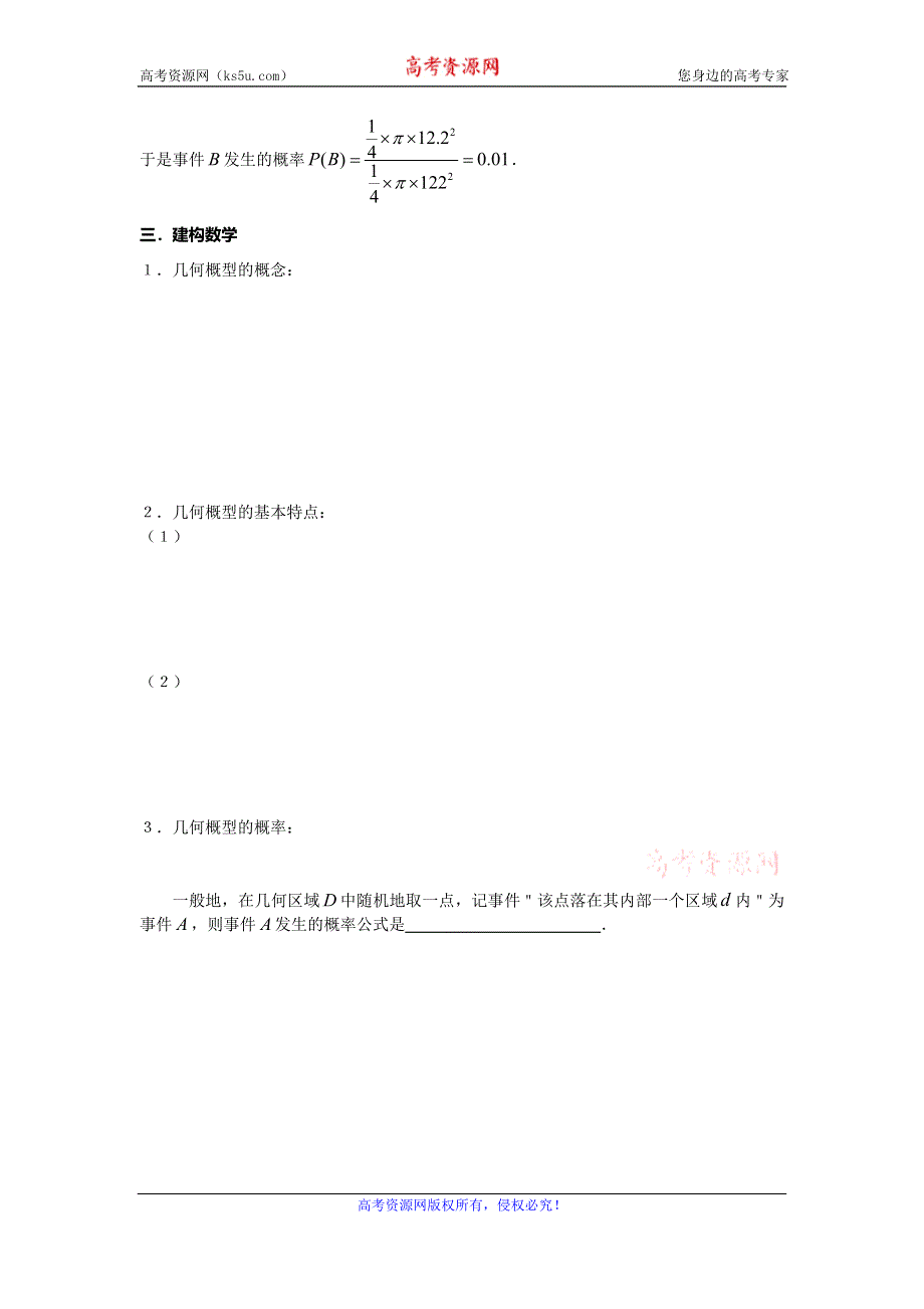 《名校推荐》江苏省南通市海门中学高一数学（苏教版）教学案 必修3 第三章 第三节 几何概型 .doc_第2页