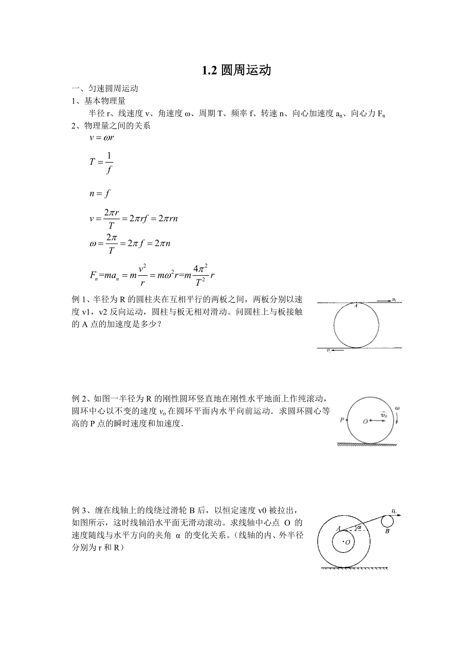 《名校推荐》江苏省南京师范大学附属中学物理竞赛讲义-1.2圆周运动 .doc_第1页