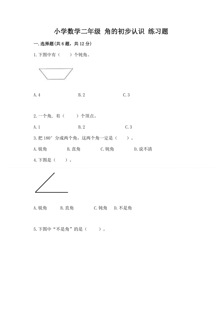 小学数学二年级 角的初步认识 练习题带答案解析.docx_第1页