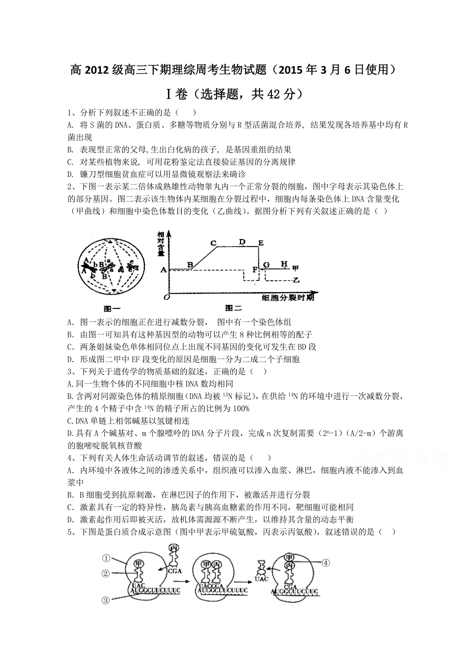 四川省宜宾第三中学2015届高三下学期3月6日周考生物试题 WORD版无答案.doc_第1页