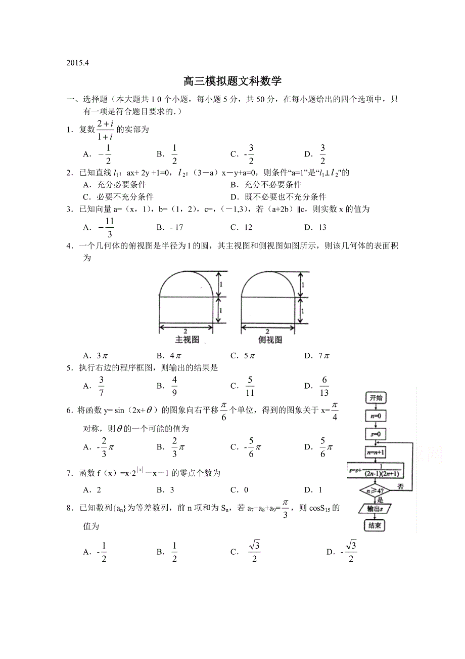 四川省宜宾第三中学2015届高三4月模拟考试数学（文）试题 WORD版含答案.doc_第1页