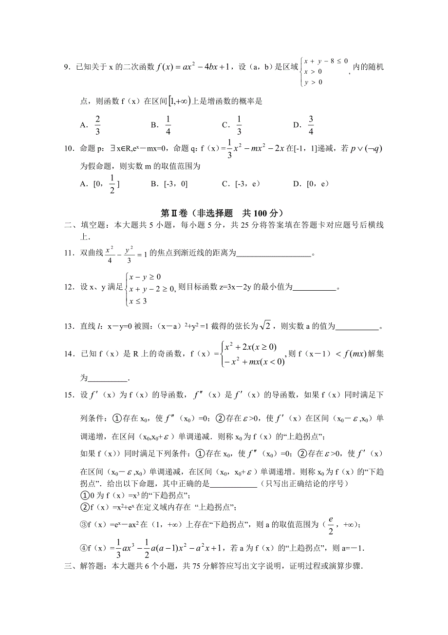 四川省宜宾第三中学2015届高三4月模拟考试数学（文）试题 WORD版含答案.doc_第2页