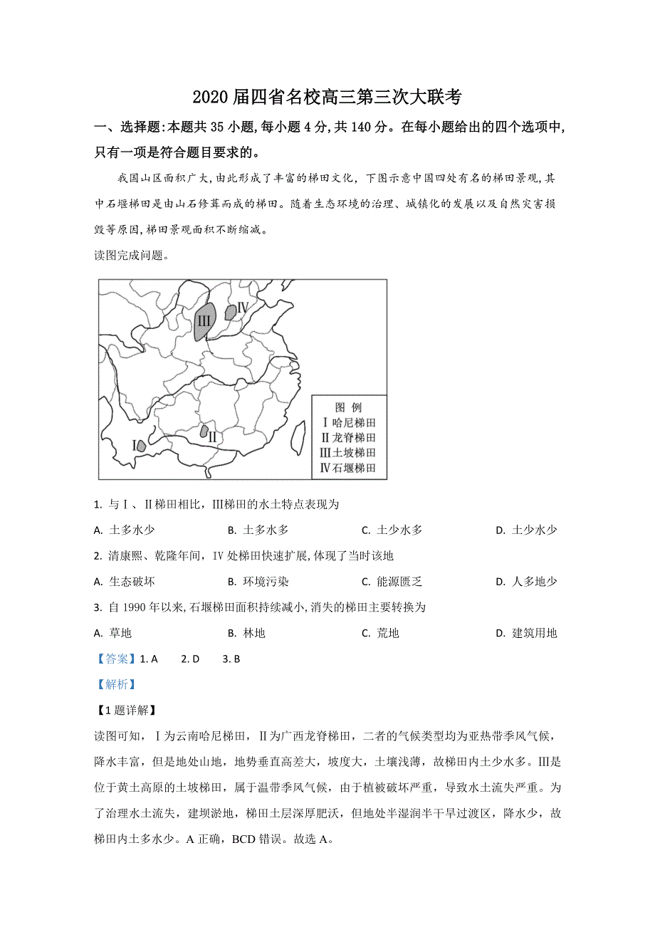 云贵川黔四省名校2020届高三5月第三次大联考地理试题 WORD版含解析.doc_第1页