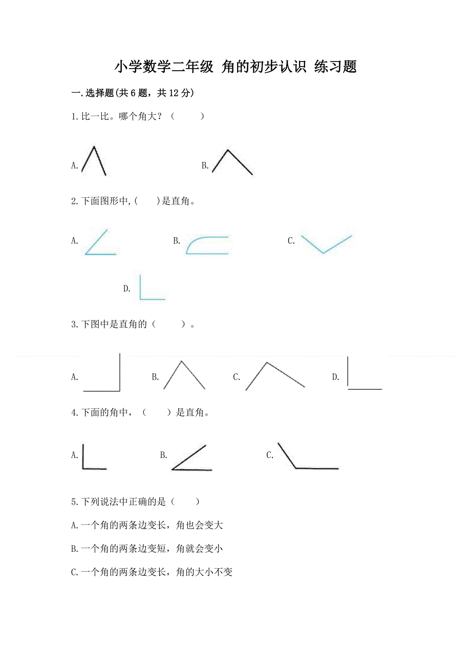 小学数学二年级 角的初步认识 练习题完美版.docx_第1页