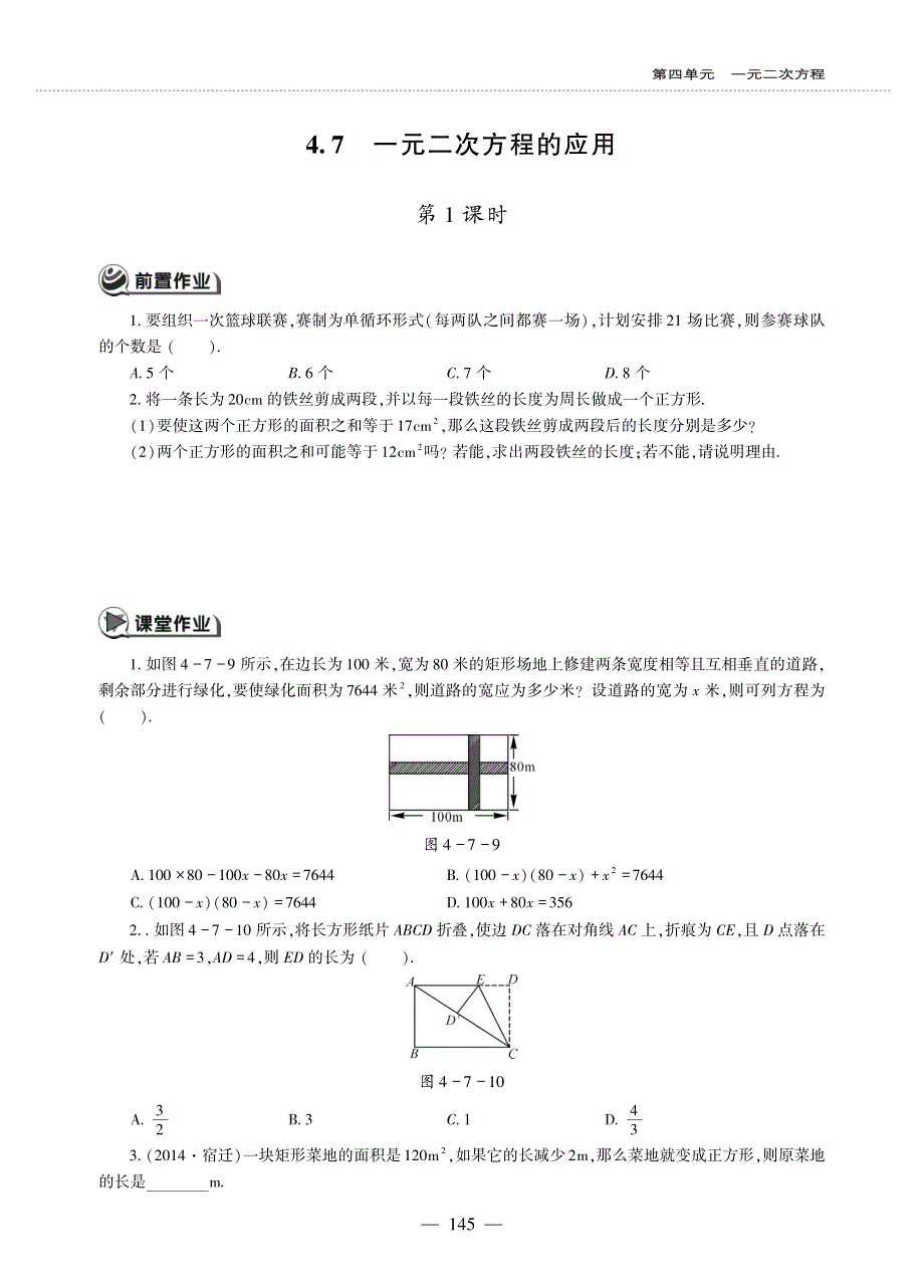 九年级数学上册 第四单元 一元二次方程 4.7 一元二次方程的应用作业（pdf无答案）青岛版.pdf_第1页