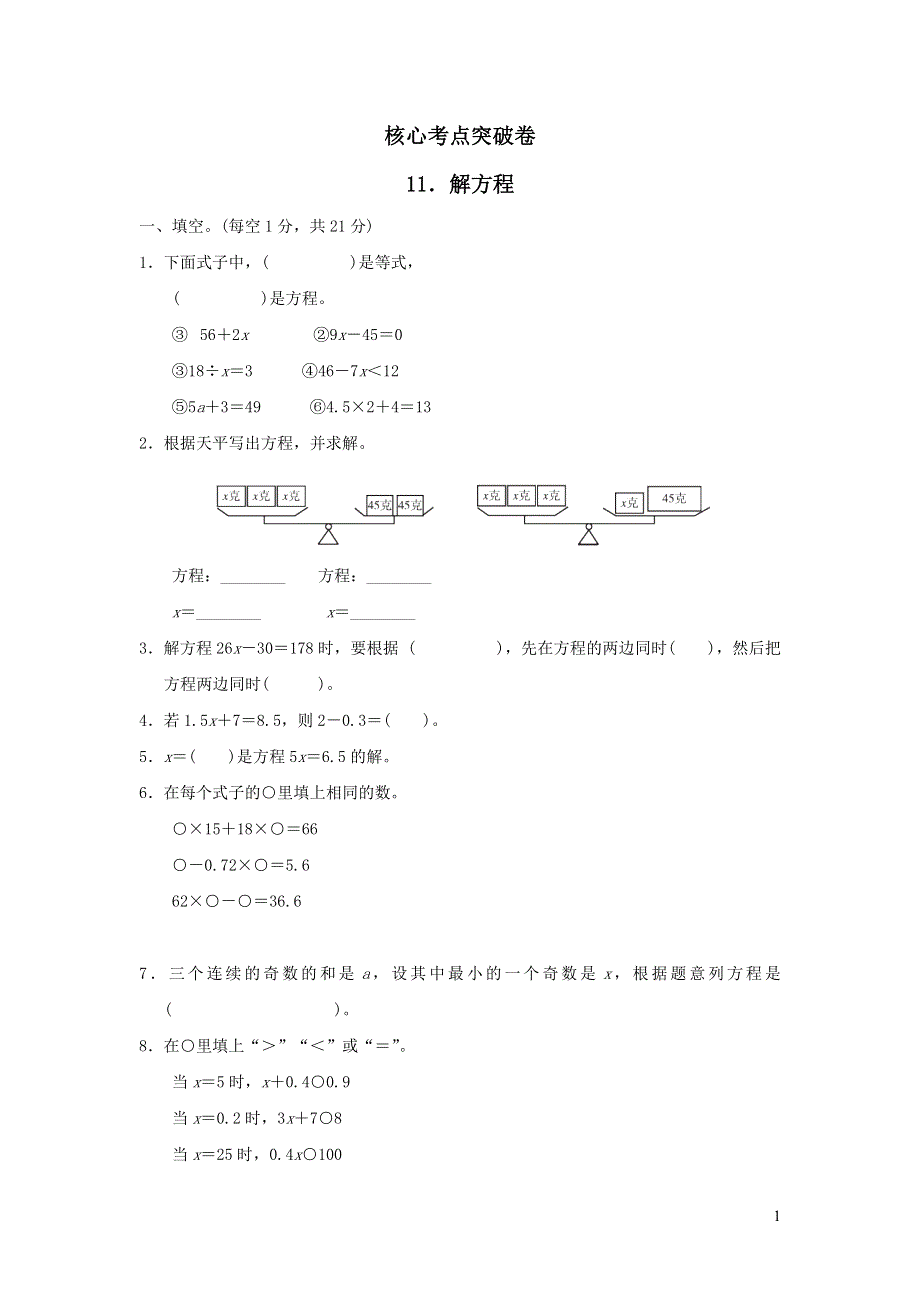 2021五年级数学上册八方程解方程习题（冀教版）.docx_第1页