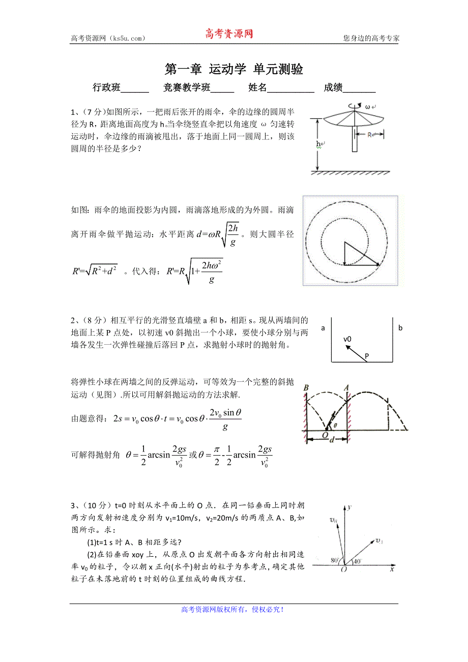 《名校推荐》江苏省南京师范大学附属中学物理竞赛讲义-第一章-运动学-单元测验 .doc_第1页