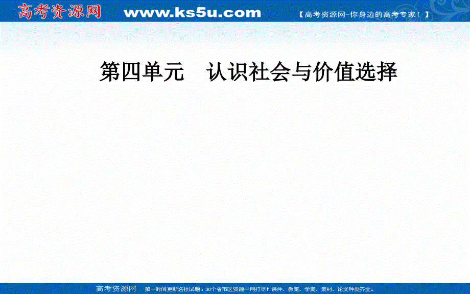 2019秋 金版学案 思想政治&必修4（人教版）课件：第四单元 第十一课第一框 社会发展的规律 .ppt_第1页