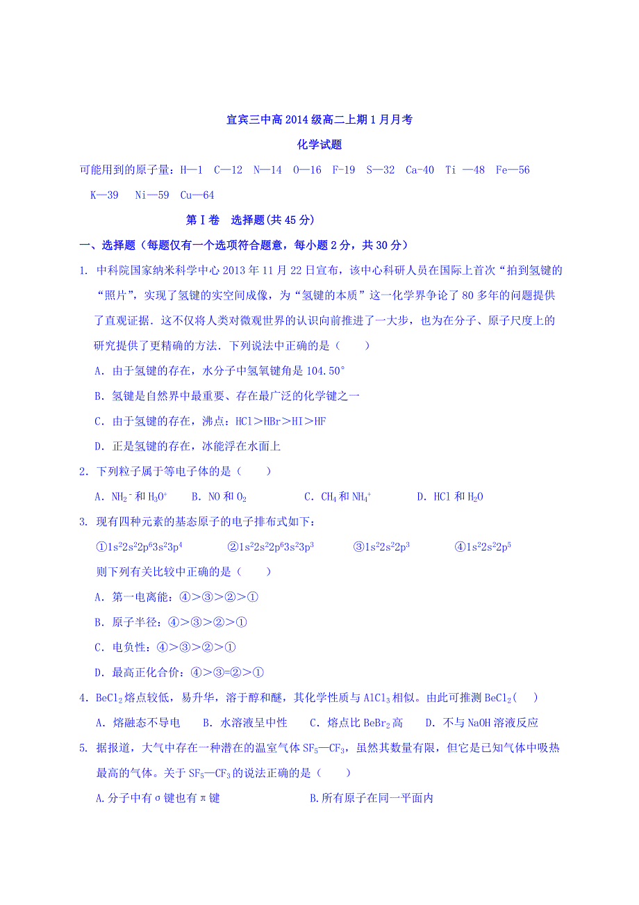 四川省宜宾第三中学2015-2016学年高二1月月考化学试题 WORD版无答案.doc_第1页