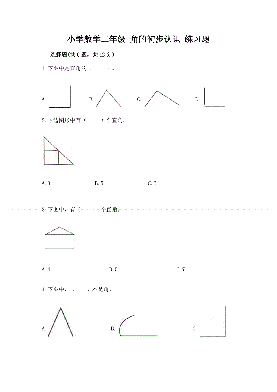小学数学二年级 角的初步认识 练习题带答案（最新）.docx_第1页