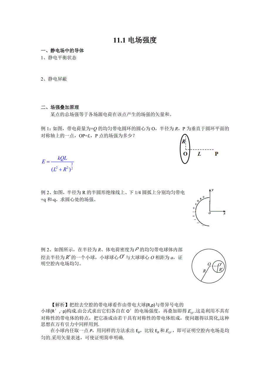 《名校推荐》江苏省南京师范大学附属中学物理竞赛讲义-11.1电场强度 .doc_第1页