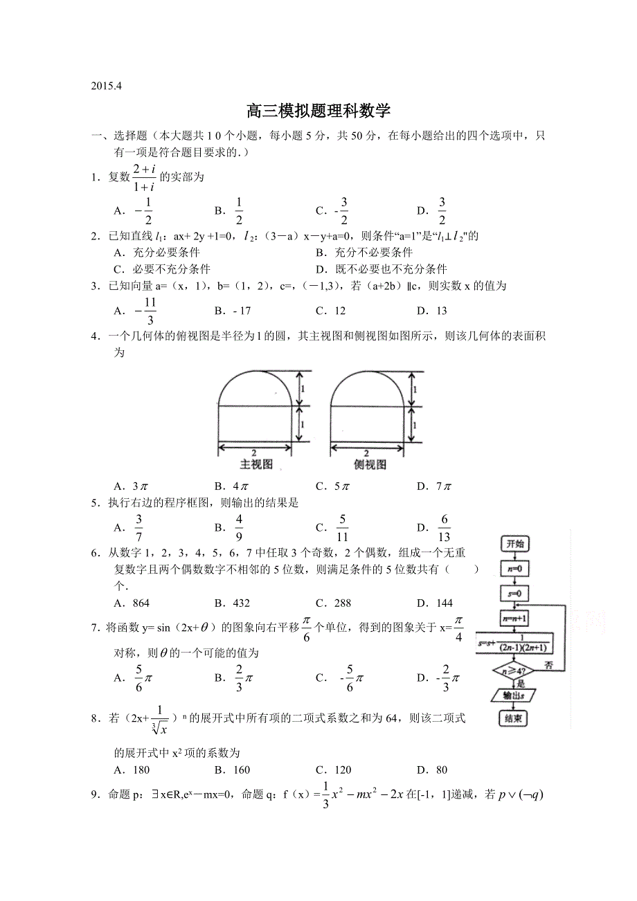 四川省宜宾第三中学2015届高三4月模拟数学（理）试题 WORD版含答案.doc_第1页