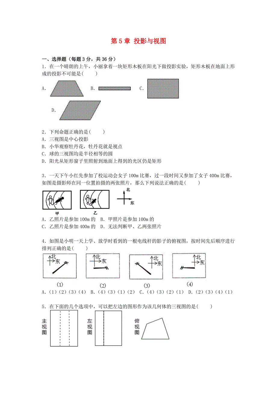 九年级数学上册 第五章 投影与视图单元综合测试卷2 （新版）北师大版.doc_第1页