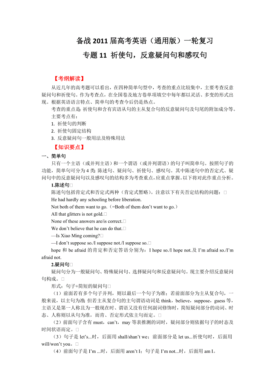 2011年高考英语一轮复习系列（教师版）：专题11祈使句反意疑问句和感叹句（教学卷）.doc_第1页