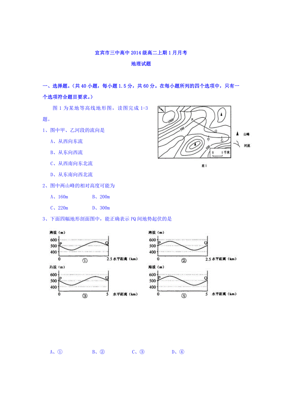 四川省宜宾第三中学2015-2016学年高二1月月考地理试题 WORD版含答案.doc_第1页