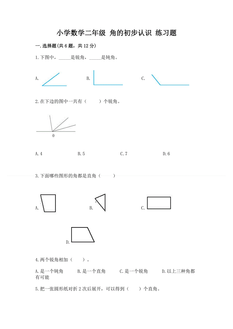 小学数学二年级 角的初步认识 练习题带答案（突破训练）.docx_第1页