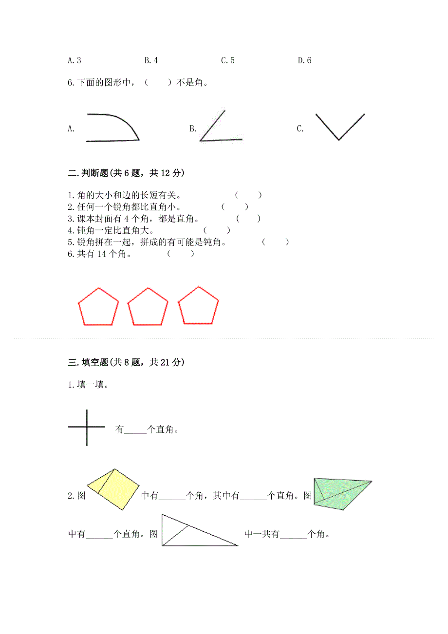 小学数学二年级 角的初步认识 练习题带答案（突破训练）.docx_第2页