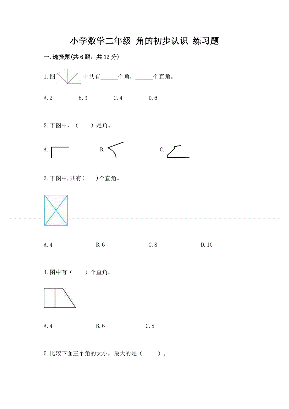 小学数学二年级 角的初步认识 练习题完整答案.docx_第1页