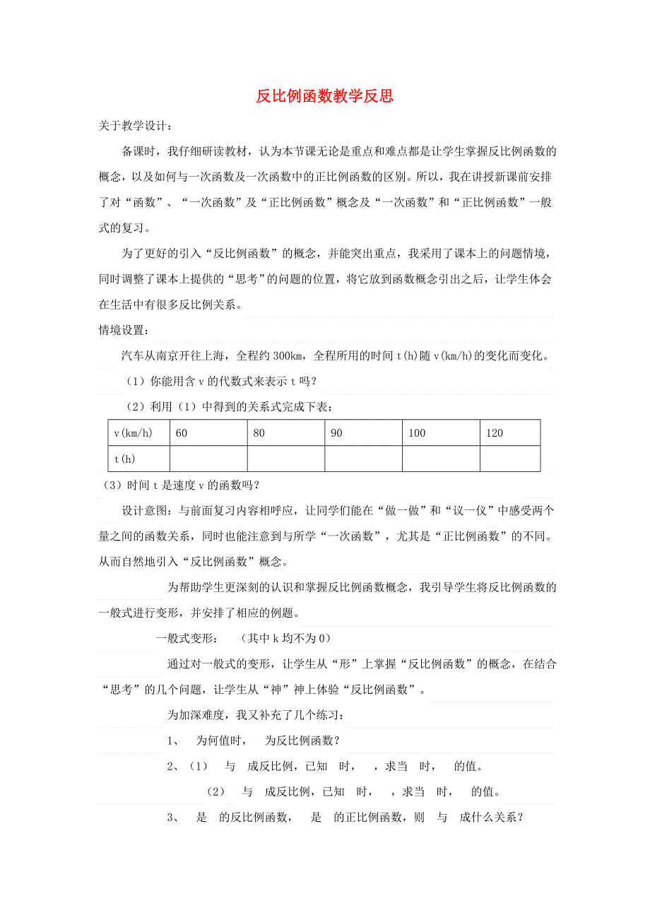 九年级数学上册 第六章 反比例函数教学反思 （新版）北师大版.doc_第1页