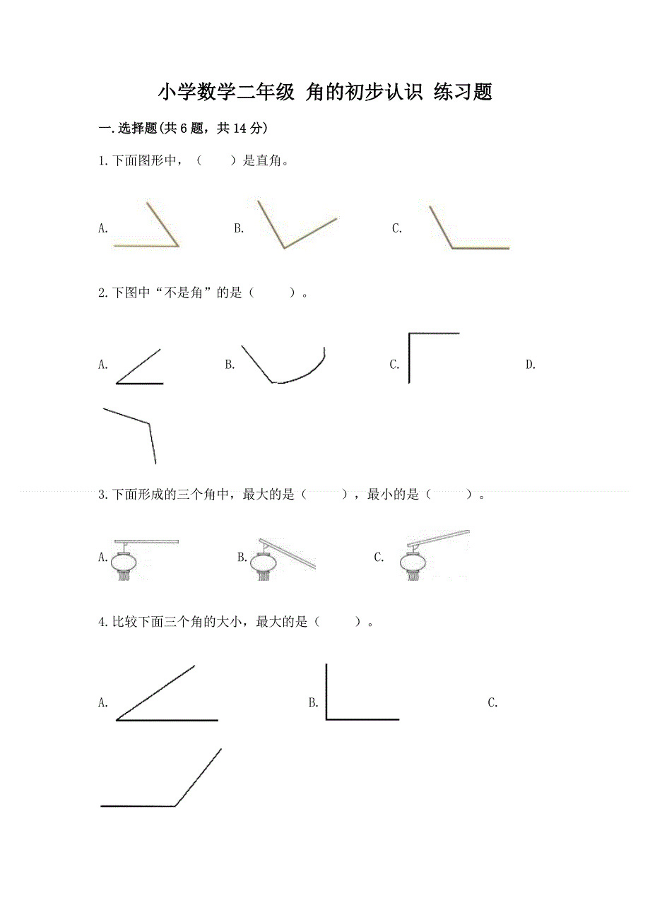 小学数学二年级 角的初步认识 练习题带答案.docx_第1页